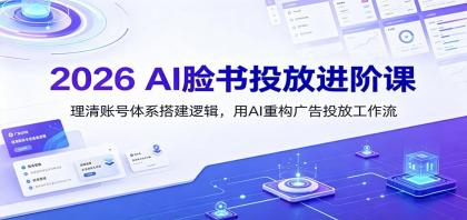 2026 AI脸书投放进阶课:理清账号体系搭建逻辑,用AI重构广告投放工作流(更新)-颜夕资源网-第17张图片 2026 AI脸书投放进阶课:理清账号体系搭建逻辑,用AI重构广告投放工作流(更新)