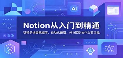 Notion从入门到精通:玩转多视图数据库,自动化按钮,AI与团队协作全套功能-颜夕资源网-第19张图片 Notion从入门到精通:玩转多视图数据库,自动化按钮,AI与团队协作全套功能
