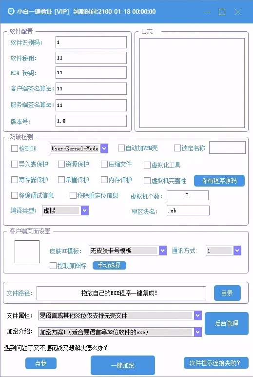 全新小白网络验证3.0.1 永久免费版 支持X32,X64,X86任意exe一键加密-颜夕资源网-第19张图片 全新小白网络验证3.0.1 永久免费版 支持X32,X64,X86任意exe一键加密