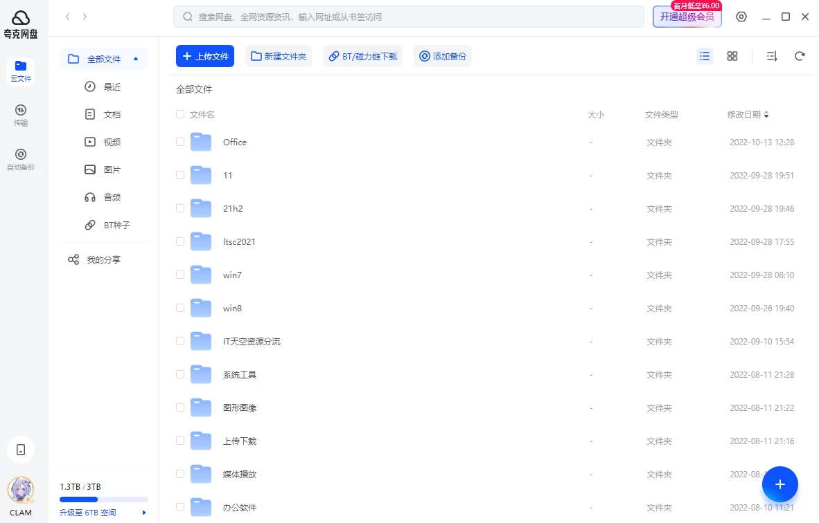 夸克网盘PC版客户端 v3.1.4.0 屏蔽更新中文绿色版