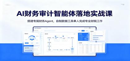AI财务审计智能体落地实战课:搭建专属财务Agent,自制数据工具单人完成专业财税工作-颜夕资源网-第19张图片 AI财务审计智能体落地实战课:搭建专属财务Agent,自制数据工具单人完成专业财税工作