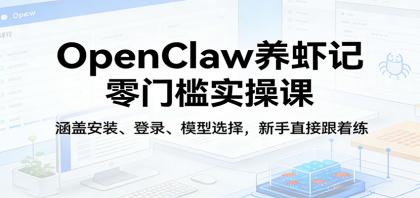 OpenClaw养虾记零门槛实操课:涵盖安装、登录、模型选择,新手直接跟着练(更新)-颜夕资源网-第18张图片 OpenClaw养虾记零门槛实操课:涵盖安装、登录、模型选择,新手直接跟着练(更新)
