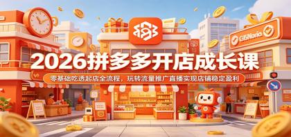 2026拼多多开店成长课:零基础吃透起店全流程,玩转流量推广直播实现店铺稳定盈利-颜夕资源网-第19张图片 2026拼多多开店成长课:零基础吃透起店全流程,玩转流量推广直播实现店铺稳定盈利