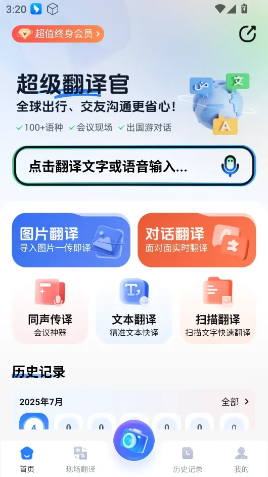超级翻译官-多语种实时互译（解锁VIP功能）