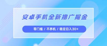 安卓手机全新撸广掘金,零门槛不养机,每天稳定收益30+-颜夕资源网-第15张图片 安卓手机全新撸广掘金,零门槛不养机,每天稳定收益30+