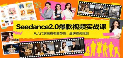 Seedance2.0爆款视频实战课:从入门到精通电商带货,品牌宣传短剧-颜夕资源网-第14张图片 Seedance2.0爆款视频实战课:从入门到精通电商带货,品牌宣传短剧