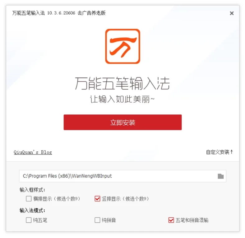 万能五笔输入法v10.3.6.20606 去广告精简版
