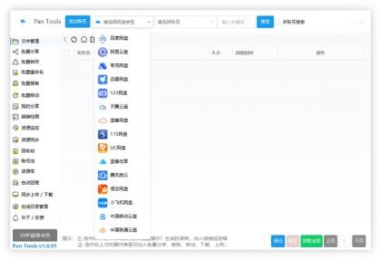PanTools v1.0.93 全功能型的网盘批量管理&操作工具-颜夕资源网-第18张图片 PanTools v1.0.93 全功能型的网盘批量管理&操作工具