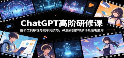 ChatGPT高阶研修课:解析工具原理与提示词技巧,AI漫剧创作等多场景落地应用-颜夕资源网-第18张图片 ChatGPT高阶研修课:解析工具原理与提示词技巧,AI漫剧创作等多场景落地应用