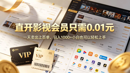 0成本撸影视会员,一天净赚1000+,小白也可以轻松上手,可扩大复制-颜夕资源网-第18张图片 0成本撸影视会员,一天净赚1000+,小白也可以轻松上手,可扩大复制