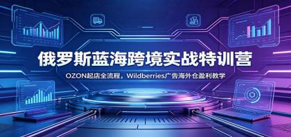 俄罗斯蓝海跨境实战特训营:OZON起店全流程,Wildberries广告海外仓盈利教学-颜夕资源网-第19张图片 俄罗斯蓝海跨境实战特训营:OZON起店全流程,Wildberries广告海外仓盈利教学