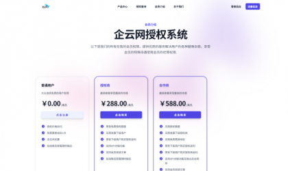 企云网多应用授权系统V2.0源码无加密-颜夕资源网-第20张图片 企云网多应用授权系统V2.0源码无加密