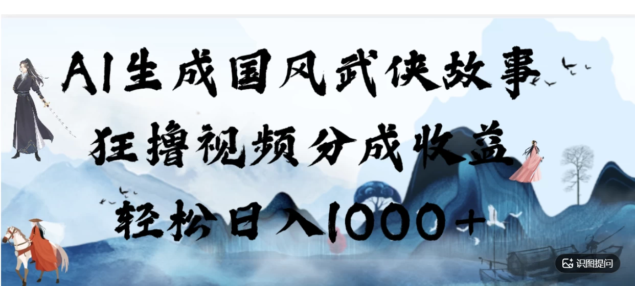 AI生成国风武侠故事,狂撸分成视频收益,轻松日入1000+【可多平台分发】!-颜夕资源网-第19张图片 AI生成国风武侠故事,狂撸分成视频收益,轻松日入1000+【可多平台分发】!