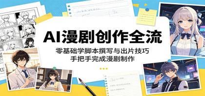 AI漫剧创作全流程:零基础学脚本撰写与出片技巧,手把手完成漫剧制作-颜夕资源网-第19张图片 AI漫剧创作全流程:零基础学脚本撰写与出片技巧,手把手完成漫剧制作