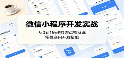 微信小程序开发实战:从0到1搭建咖啡点餐系统,掌握商用开发技能-颜夕资源网-第19张图片 微信小程序开发实战:从0到1搭建咖啡点餐系统,掌握商用开发技能