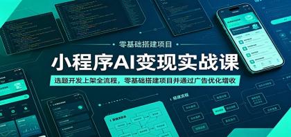 小程序AI变现实战课:选题开发上架全流程,零基础搭建项目并通过广告优化增收-颜夕资源网-第18张图片 小程序AI变现实战课:选题开发上架全流程,零基础搭建项目并通过广告优化增收