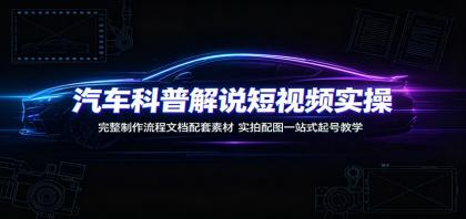 汽车科普解说短视频实操:完整制作流程文档配套素材,实拍配图一站式起号教学-颜夕资源网-第19张图片 汽车科普解说短视频实操:完整制作流程文档配套素材,实拍配图一站式起号教学