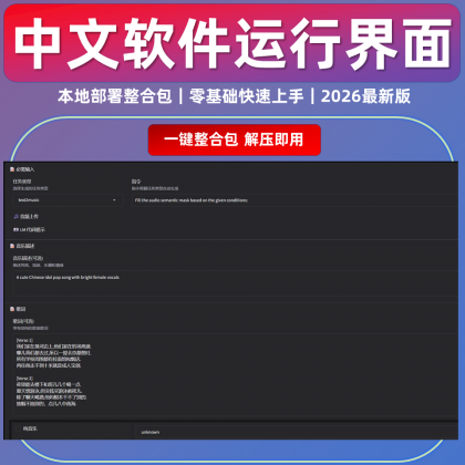 歌词变真人唱歌软件 AI音乐生成 ACE-Step 1.5本地模型 视频教程