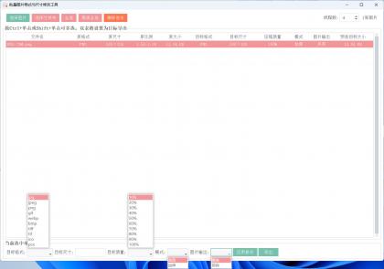 图片格式尺寸压缩比例批量处理