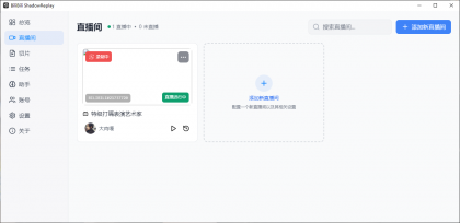 B站直播实时切片工具 BiliBili ShadowReplay v2.11.6