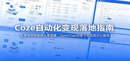 Coze自动化变现落地指南:各类商用智能体从零搭建,OpenClaw对接飞书实现办公提效-颜夕资源网-第19张图片 Coze自动化变现落地指南:各类商用智能体从零搭建,OpenClaw对接飞书实现办公提效