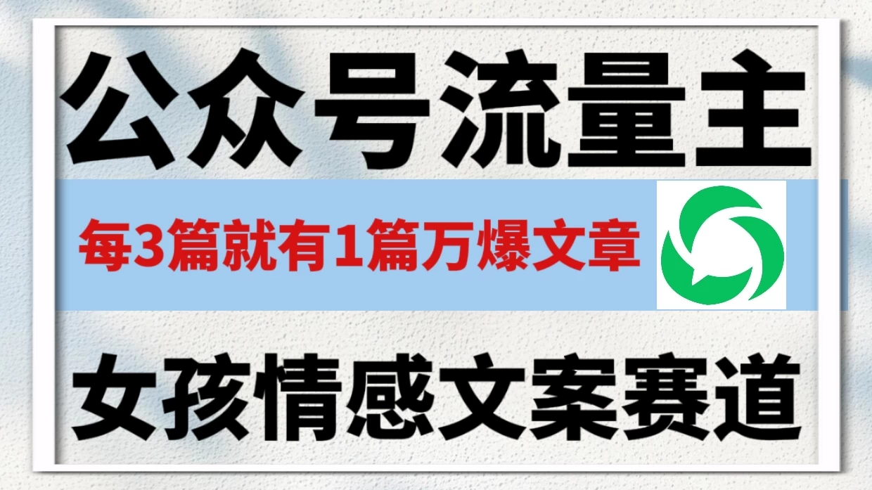 公众号流量主,女孩情感文案赛道,流量大,好上手,平均3篇就有一篇万爆文章!-颜夕资源网-第17张图片 公众号流量主,女孩情感文案赛道,流量大,好上手,平均3篇就有一篇万爆文章!