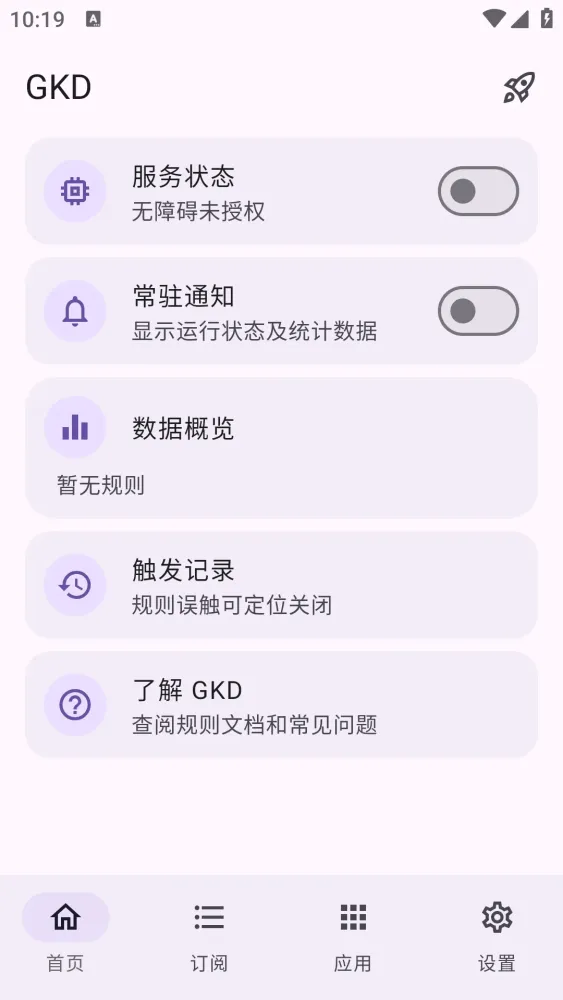 广告跳过 GKD v1.12.1-颜夕资源网-第20张图片 广告跳过 GKD v1.12.1