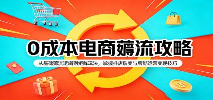0成本电商薅流攻略:从基础薅流逻辑到矩阵玩法,掌握抖店裂变与后期运营变现技巧-颜夕资源网-第15张图片 0成本电商薅流攻略:从基础薅流逻辑到矩阵玩法,掌握抖店裂变与后期运营变现技巧