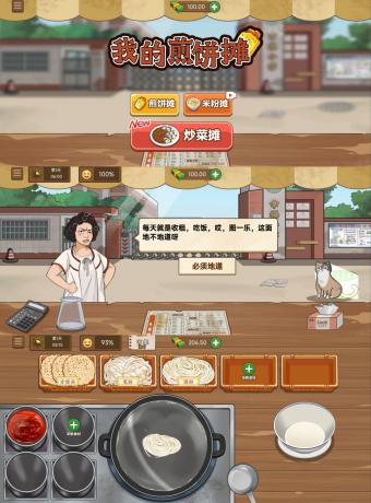 游戏：我的煎饼摊（解锁免广告获得奖励）