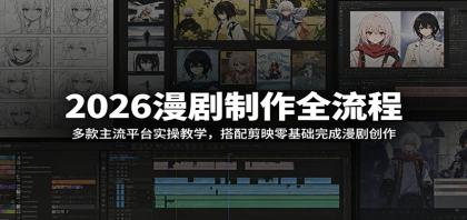 2026漫剧制作全流程：多款主流平台实操教学，搭配剪映零基础完成漫剧创作
