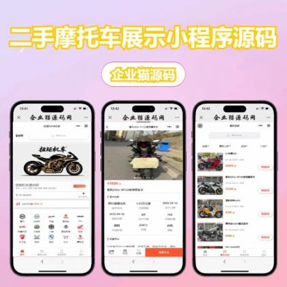 二手摩托车展示小程序源码