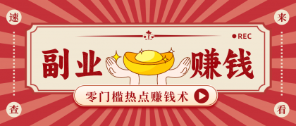 蹭热点赚钱：普通人也能月入1000+的好玩法，操作步骤超简单（附技巧）