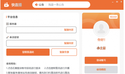 快直播 推流码助手，一键获取推流码