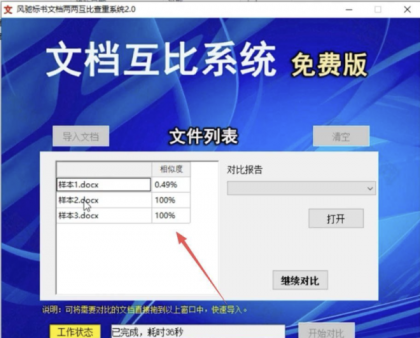 风驰标书文档两两互比查重系统2.0-颜夕资源网-第20张图片 风驰标书文档两两互比查重系统2.0