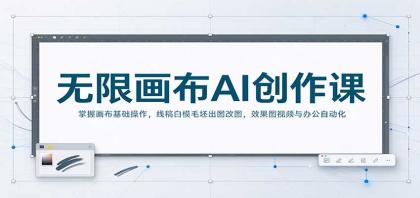 无限画布AI创作课:掌握画布基础操作,线稿白模毛坯出图改图,效果图视频与办公自动化-颜夕资源网-第24张图片 无限画布AI创作课:掌握画布基础操作,线稿白模毛坯出图改图,效果图视频与办公自动化