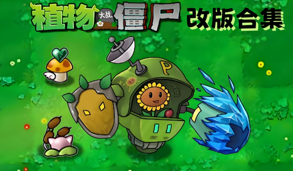 PVZ植物大战僵尸全集版分享下载 原版民间修改版含安卓手机+电脑+ios各平台