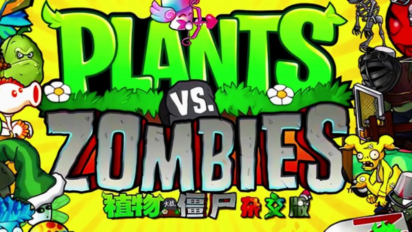 PVZ植物大战僵尸全集版分享下载 原版民间修改版含安卓手机+电脑+ios各平台