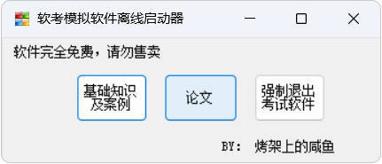 全国计算机软考-模拟练习程序(高级) 离线学习版