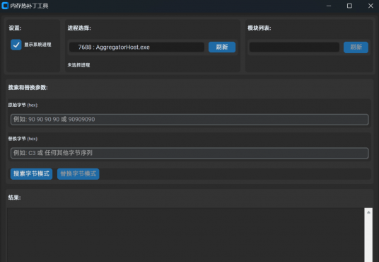 Windows内存热补丁工具