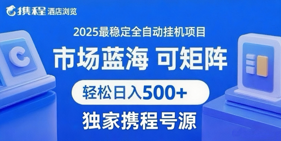 携程浏览全自动挂机项目 附号源可矩阵 轻松日入500+ 第1张 携程浏览全自动挂机项目 附号源可矩阵 轻松日入500+