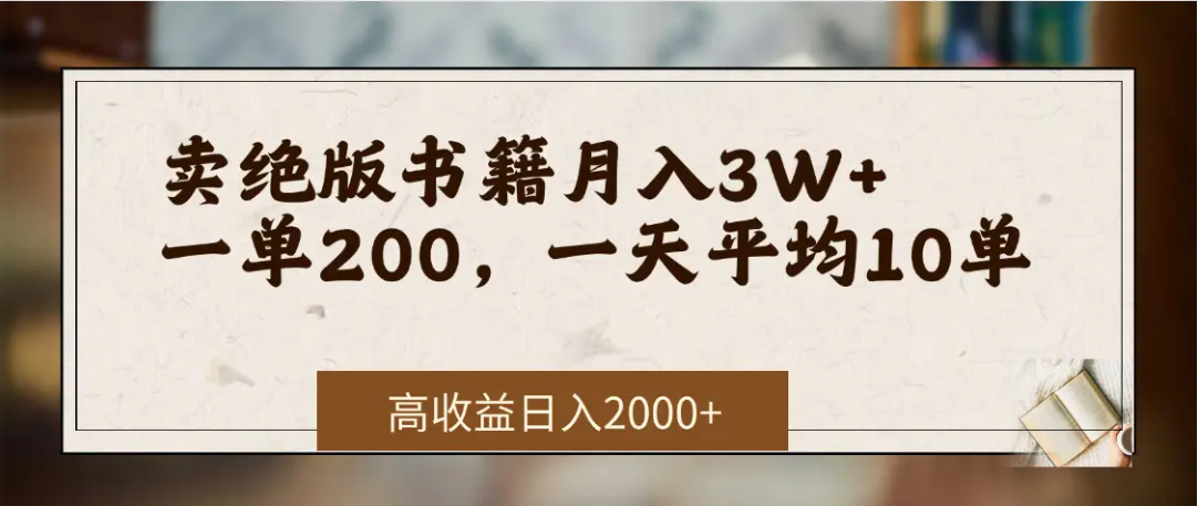 在网上卖《绝版书籍》我自己一个月赚了3万+ 第1张 在网上卖《绝版书籍》我自己一个月赚了3万+
