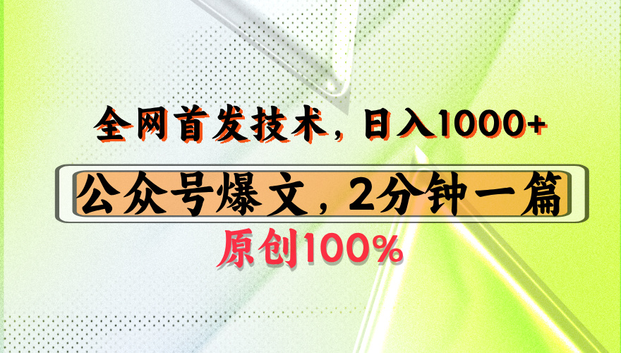 公众号流量主最新技术,一天1000+,可带货 接广告,操作简单容易上手 第1张 公众号流量主最新技术,一天1000+,可带货 接广告,操作简单容易上手