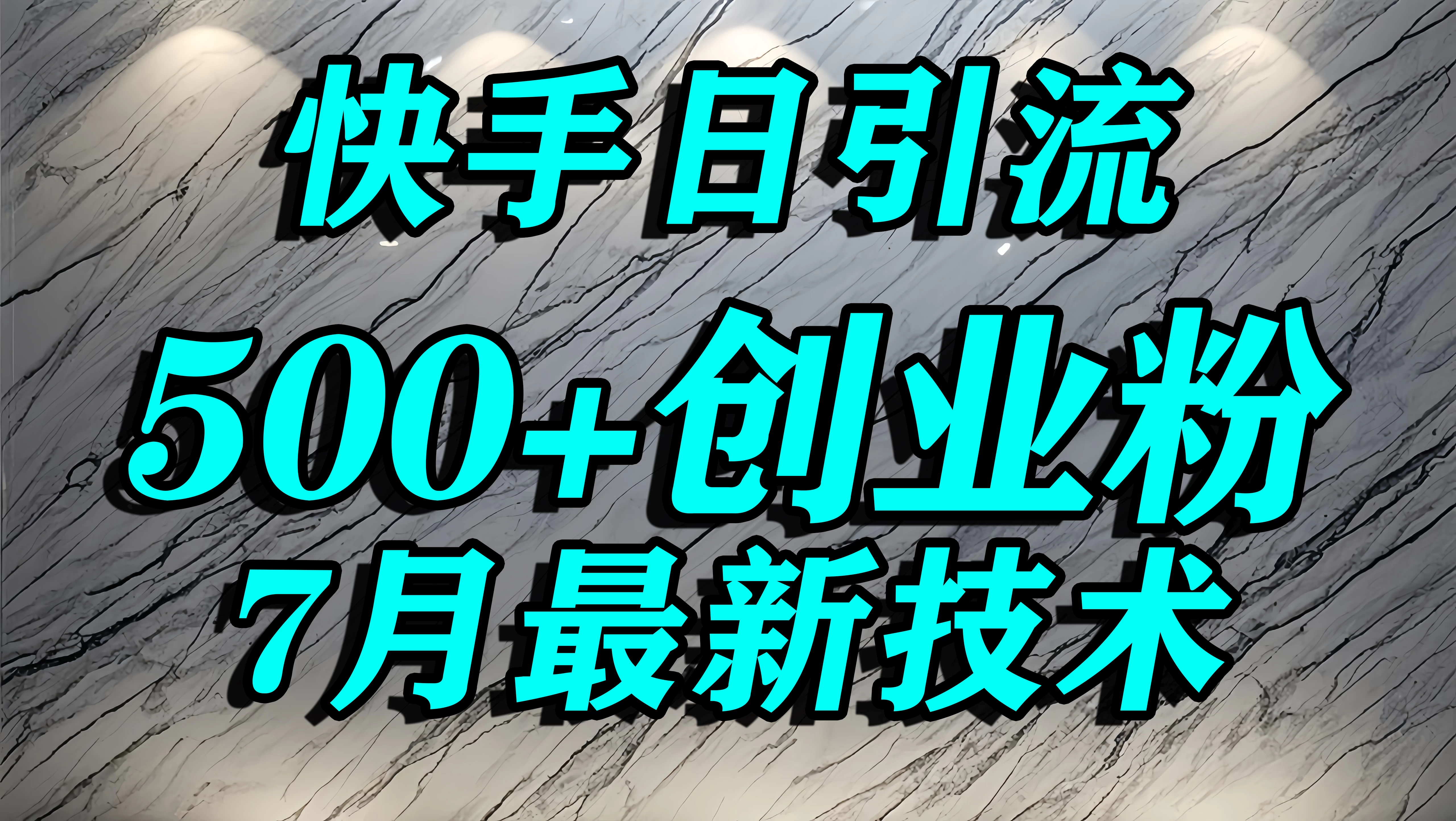 创业粉怎么打?快手精准引流创业粉,宝妈群体日进500+精准流量 第1张 创业粉怎么打?快手精准引流创业粉,宝妈群体日进500+精准流量