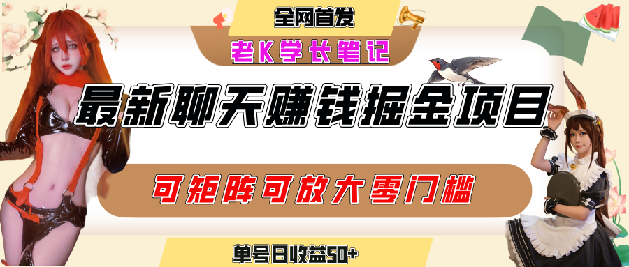 聊天掘金项目,可矩阵起号,适合工作室,个人宝妈,单号日收益50+,零门槛,小白也能轻松上手 第1张 聊天掘金项目,可矩阵起号,适合工作室,个人宝妈,单号日收益50+,零门槛,小白也能轻松上手