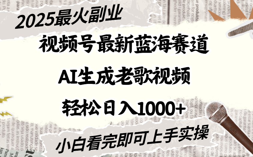 2025最新视频号蓝海赛道,Ai生成老歌视频,小白也可轻松日入1000➕ 第1张 2025最新视频号蓝海赛道,Ai生成老歌视频,小白也可轻松日入1000➕