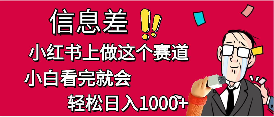 小红书人性痛点笔记,一条笔记点赞3W+,单日变现1000+ 第1张 小红书人性痛点笔记,一条笔记点赞3W+,单日变现1000+