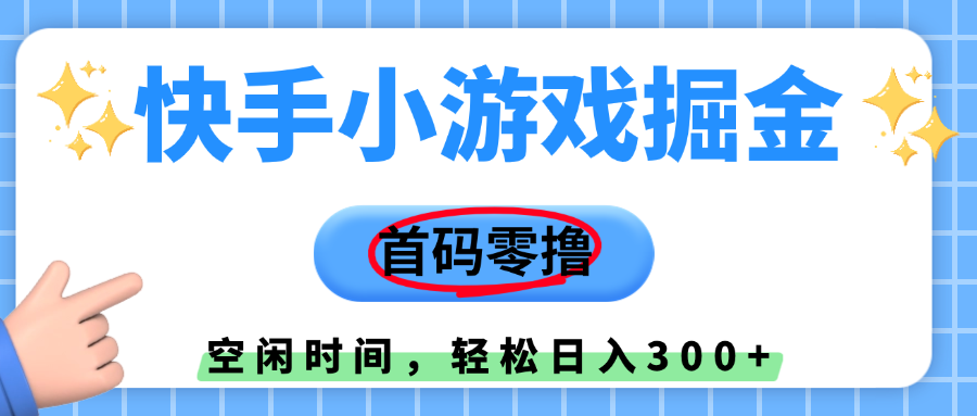 快手小游戏掘金,首码零撸,利用空闲时间,日入300+ 第1张 快手小游戏掘金,首码零撸,利用空闲时间,日入300+