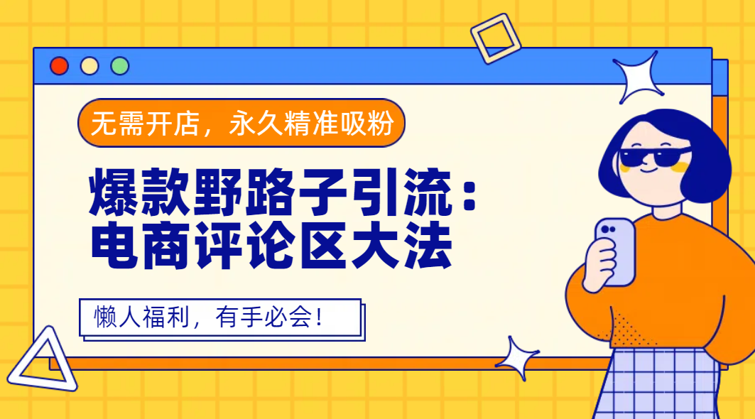 爆款野路子引流:电商评论区大法,无需开店,永久精准吸粉,懒人福利,有手必会! 第1张 爆款野路子引流:电商评论区大法,无需开店,永久精准吸粉,懒人福利,有手必会!
