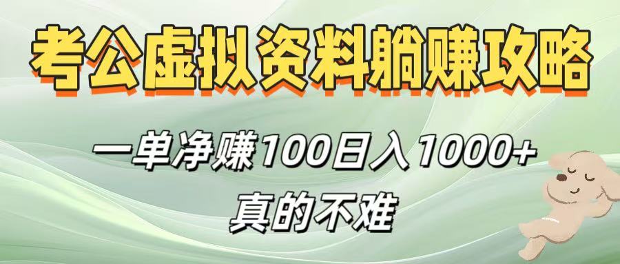 考公虚拟资料躺赚攻略!一单净赚100,日入1000+真的不难 第1张 考公虚拟资料躺赚攻略!一单净赚100,日入1000+真的不难