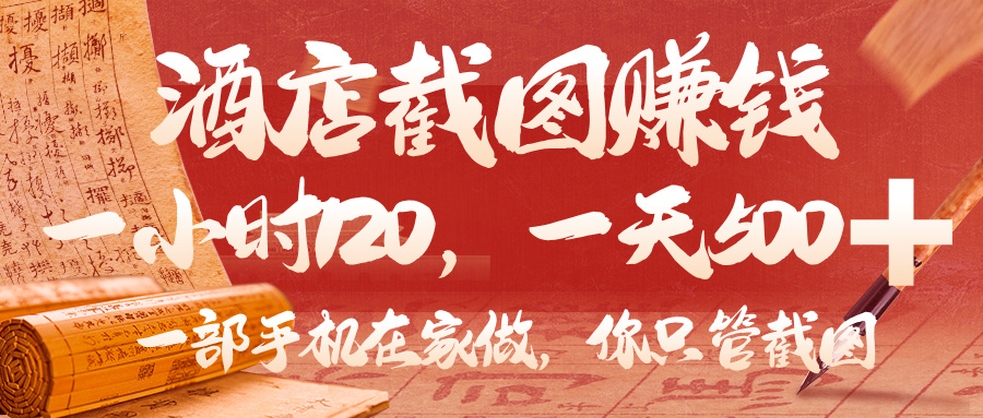 美团酒店截图,你只管截图,一小时 120,一天 500,一部手机在家做 第1张 美团酒店截图,你只管截图,一小时 120,一天 500,一部手机在家做